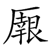 𠪼汉字