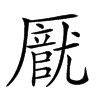 𠪽汉字