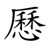 𠪾汉字