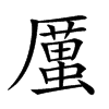 𠪿汉字