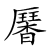 𠫁汉字