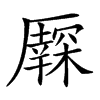 𠫃汉字