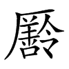 𠫄汉字