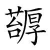 𠫅汉字