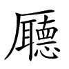 𠫇汉字