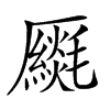 𠫈汉字