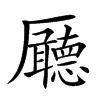 𠫊汉字