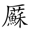 𠫋汉字