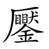 𠫎汉字