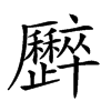 𠫏汉字