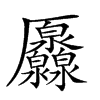 𠫐汉字