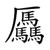 𠫑汉字