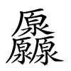 𠫒汉字