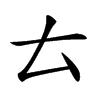 𠫓汉字