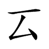 𠫔汉字