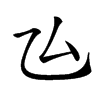 𠫕汉字