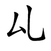 𠫖汉字