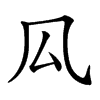 𠫗汉字