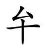 𠫘汉字