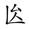 𠫙汉字