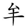 𠫚汉字