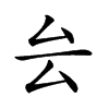 𠫛汉字