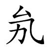 𠫜汉字