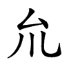 𠫝汉字