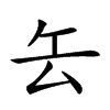 𠫟汉字