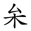 𠫡汉字