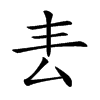 𠫢汉字