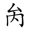 𠫣汉字