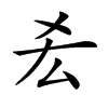 𠫤汉字