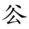 𠫥汉字