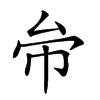 𠫦汉字