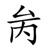 𠫧汉字