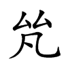 𠫨汉字