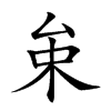 𠫩汉字