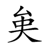 𠫪汉字