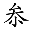 𠫭汉字