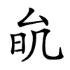 𠫮汉字