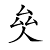 𠫯汉字