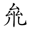 𠫱汉字