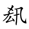 𠫲汉字