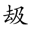 𠫳汉字