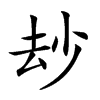 𠫴汉字