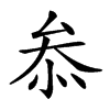 𠫵汉字