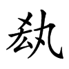 𠫷汉字