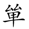 𠫹汉字