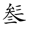 𠫽汉字